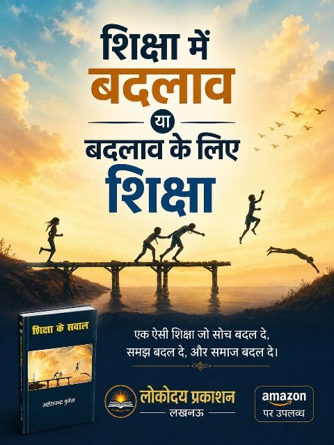 शिक्षा के सवाल - महेश चन्द्र पुनेठा (लोकोदय प्रकाशन लखनऊ) -004