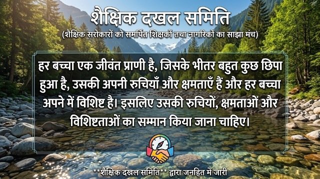 शैक्षिक दखल, कैसा हो स्कूल हमारा 009