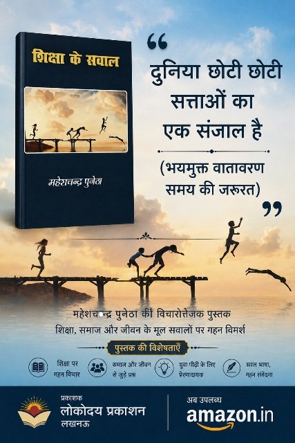 शिक्षा के सवाल - महेश चन्द्र पुनेठा(लोकोदय प्रकाशन लखनऊ) - 014