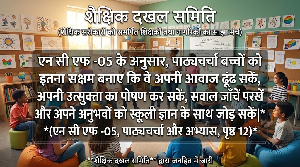शैक्षिक दखल, कैसा हो स्कूल हमारा 006
