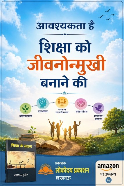 शिक्षा के सवाल - महेश चन्द्र पुनेठा (लोकोदय प्रकाशन लखनऊ) -007