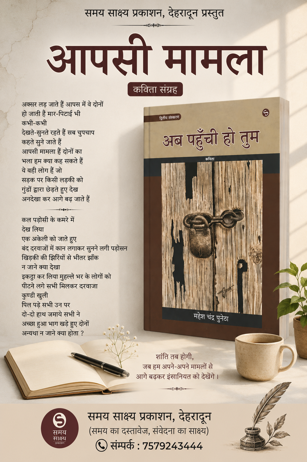 अब पहुंची हो तुम (कविता संग्रह - महेश चन्द्र पुनेठा )- समय साक्ष्य प्रकाशन देहारादून - 003