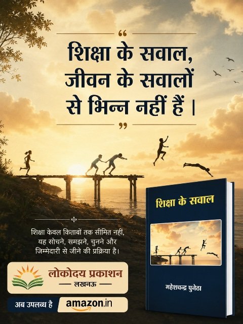 शिक्षा के सवाल - महेश चन्द्र पुनेठा (लोकोदय प्रकाशन लखनऊ) -003