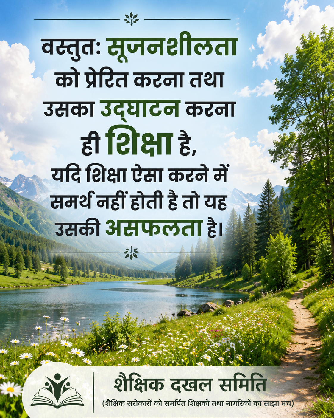 शैक्षिक दखल, कैसा हो स्कूल हमारा  - 01