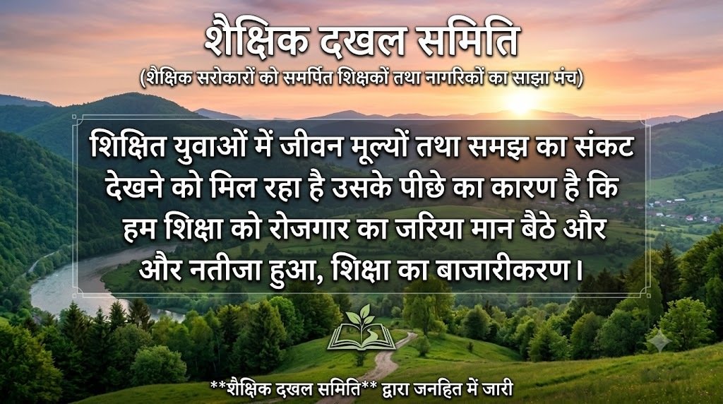 शैक्षिक दखल, कैसा हो स्कूल हमारा - 002