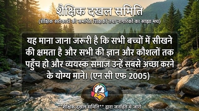 शैक्षिक दखल, कैसा हो स्कूल हमारा 008