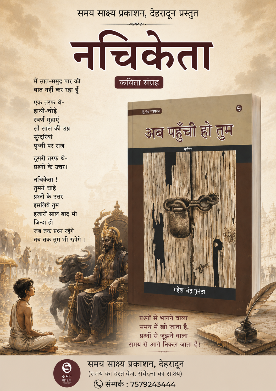 अब पहुंची हो तुम (कविता संग्रह - महेश चन्द्र पुनेठा )- समय साक्ष्य प्रकाशन देहारादून - 005