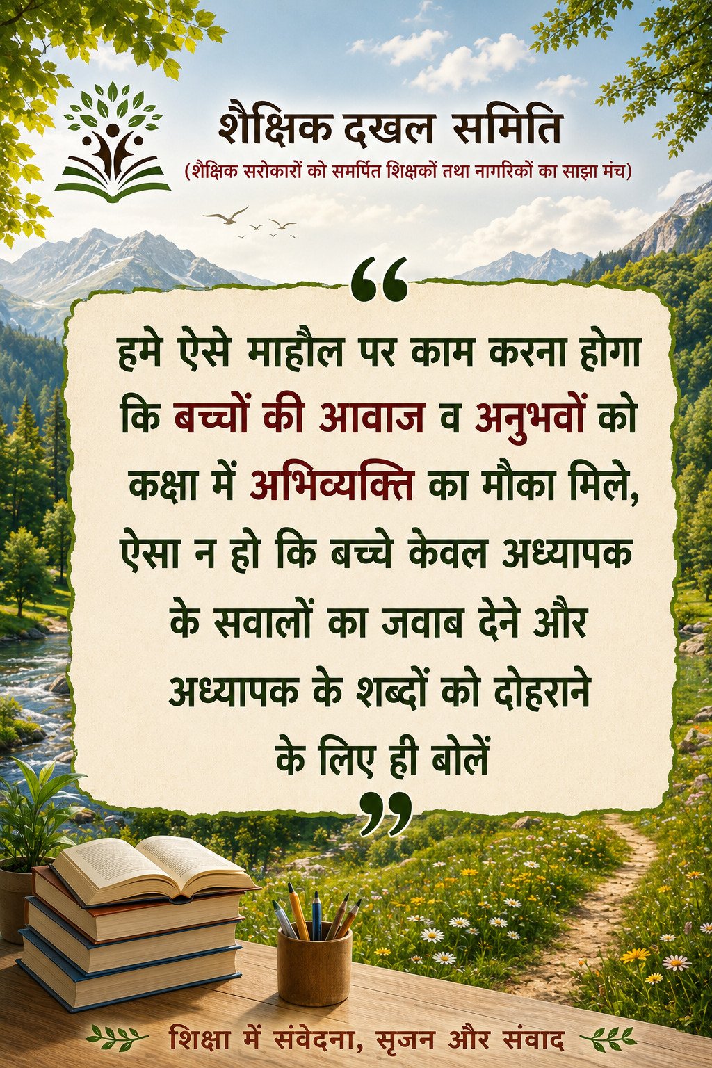 शैक्षिक दखल, कैसा हो स्कूल हमारा 004