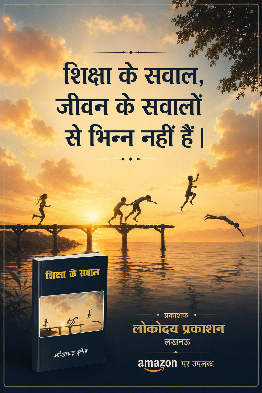 शिक्षा के सवाल - 001