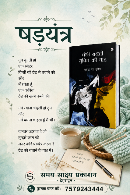 पंक्षी बनती मुक्ति की चाह (कविता संग्रह - महेश चन्द्र पुनेठा) -005