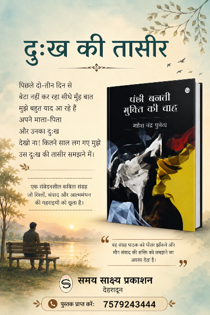 पंक्षी बनती मुक्ति की चाह (कविता संग्रह - महेश चन्द्र पुनेठा) - 004