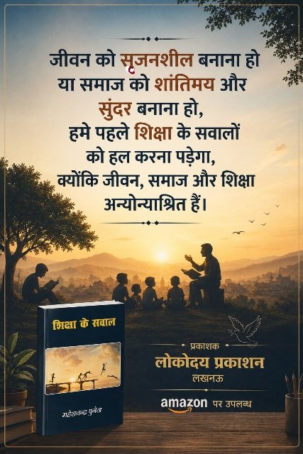 शिक्षा के सवाल - महेश चन्द्र पुनेठा (लोकोदय प्रकाशन लखनऊ) -002
