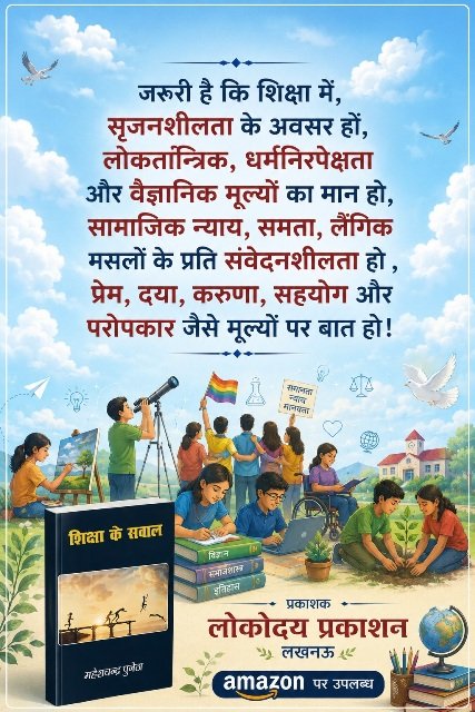 शिक्षा के सवाल - महेश चन्द्र पुनेठा (लोकोदय प्रकाशन लखनऊ) -005