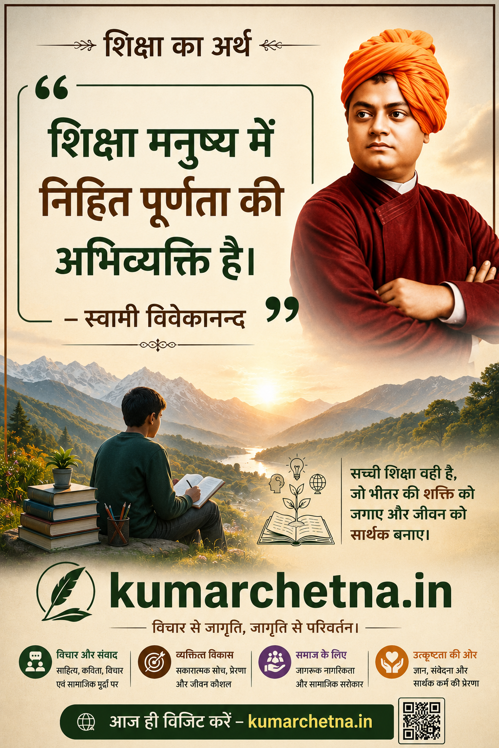 शिक्षा का अर्थ - स्वामी विवेकानंद उक्तियाँ