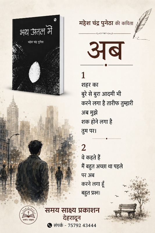 भय अतल में  (कविता संग्रह - महेश चन्द्र पुनेठा )- समय साक्ष्य प्रकाशन देहारादून - 002