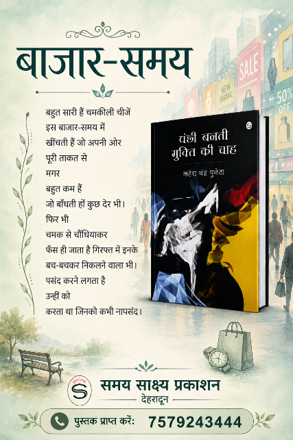 पंक्षी बनती मुक्ति की चाह (कविता संग्रह - महेश चन्द्र पुनेठा) - 011