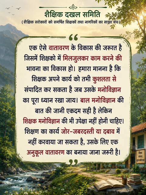 शैक्षिक दखल, कैसा हो स्कूल हमारा 012