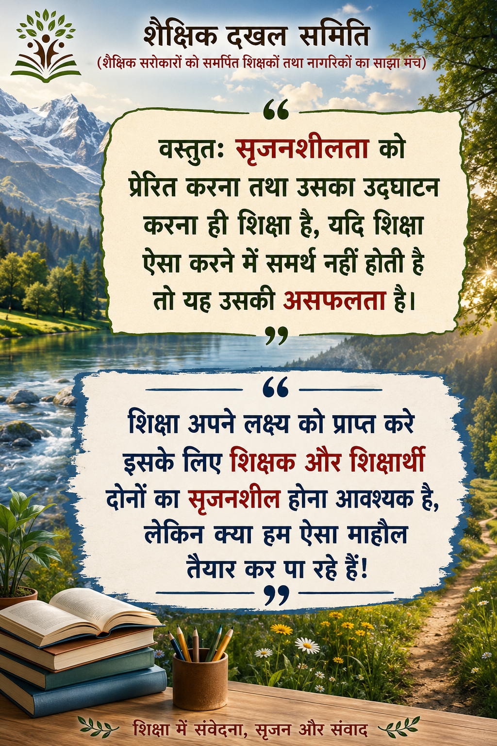 शैक्षिक दखल, कैसा हो स्कूल हमारा - 03